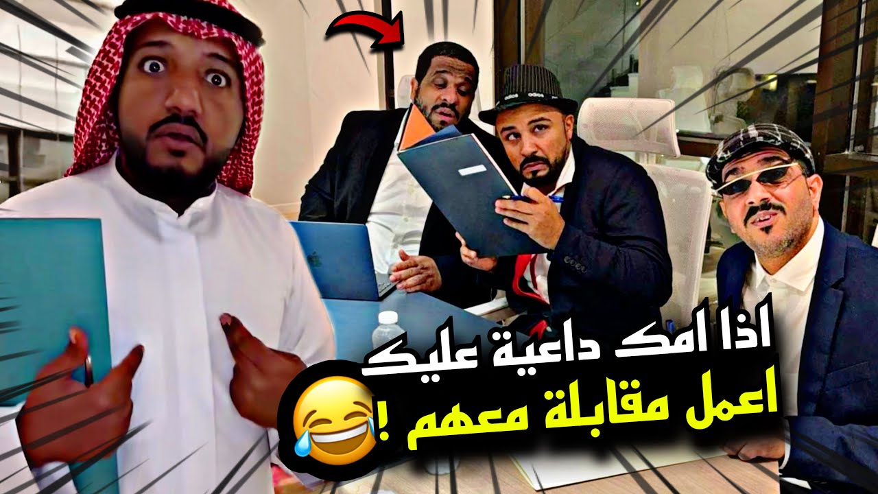 اذا امك داعية عليك اعمل مقابلة معهم 🤣🤣🤣 | سنابات مرتضى السلمان