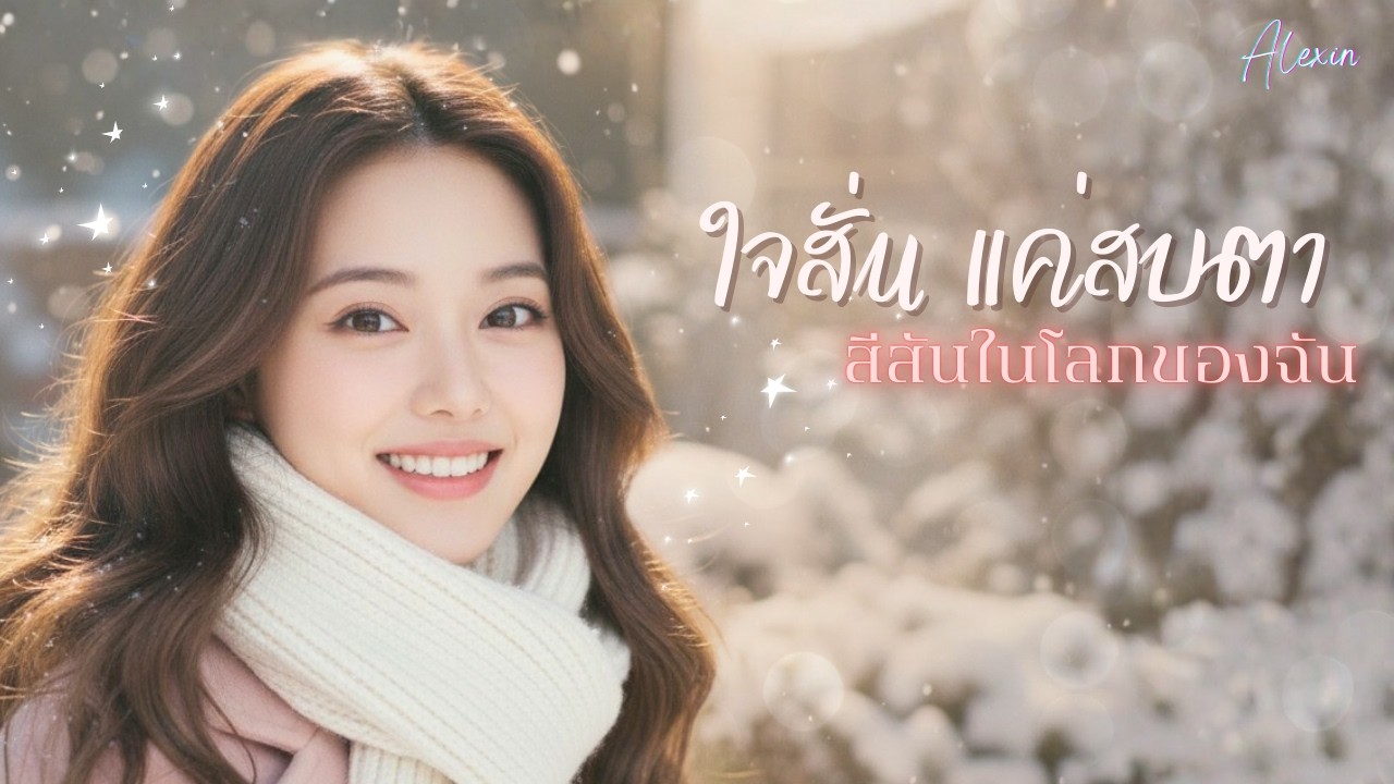 [Special MV] สีสันในโลกของฉัน - บทแรกแห่งเกมรักซ่อนใจ | alexin (Official MV) #นิยายรัก #alexinlyric