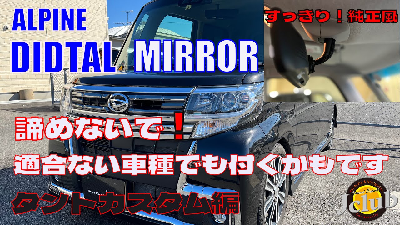 ダイハツ タントカスタム [ ALPINE DIGITAL MIRROR] アルパイン デジタルインナーミラー 取り付け適合が無い車種でも付くかも！根本から交換します
