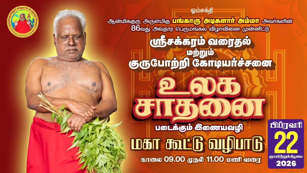 ஶ்ரீ சக்கரம் வரைதலில் உலக சாதனை! 22.02.2026 அனைவராலும் வரைய முடியுமா!? விளக்கக் காணொளி. 