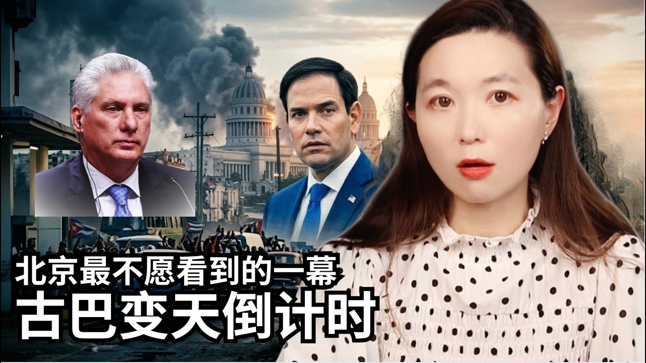 妖妖酱懒人包｜古巴变天倒计时：一条视频看懂全部来龙去脉
