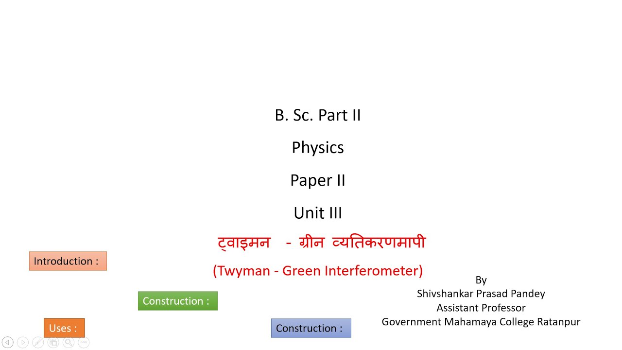 Twyman - Green Interferometer (ट्वाइमन  - ग्रीन व्यतिकरणमापी)