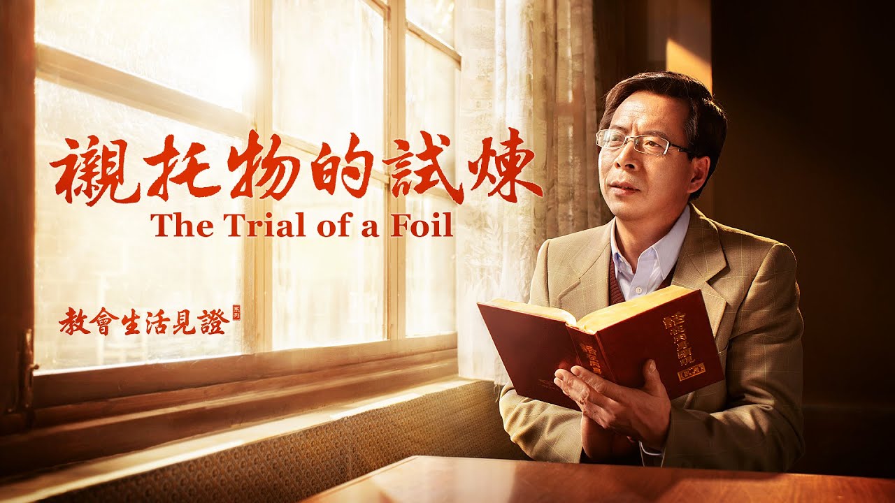基督徒的經歷見證《襯托物的試煉》
