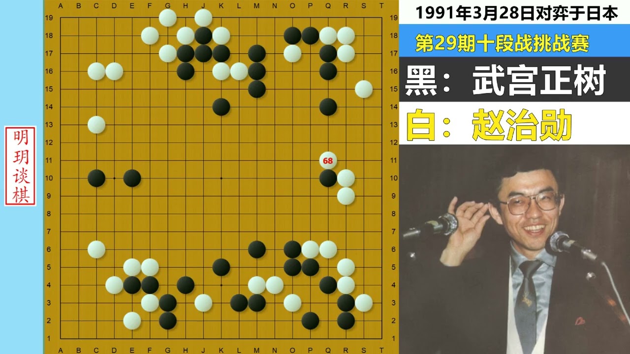 唯美名局：武宫正树三连星被赵治勋全部掏光，却成就了潇洒宇宙流 #围棋 #宇宙流 #武宫正树 #赵治勋 #明玥谈棋