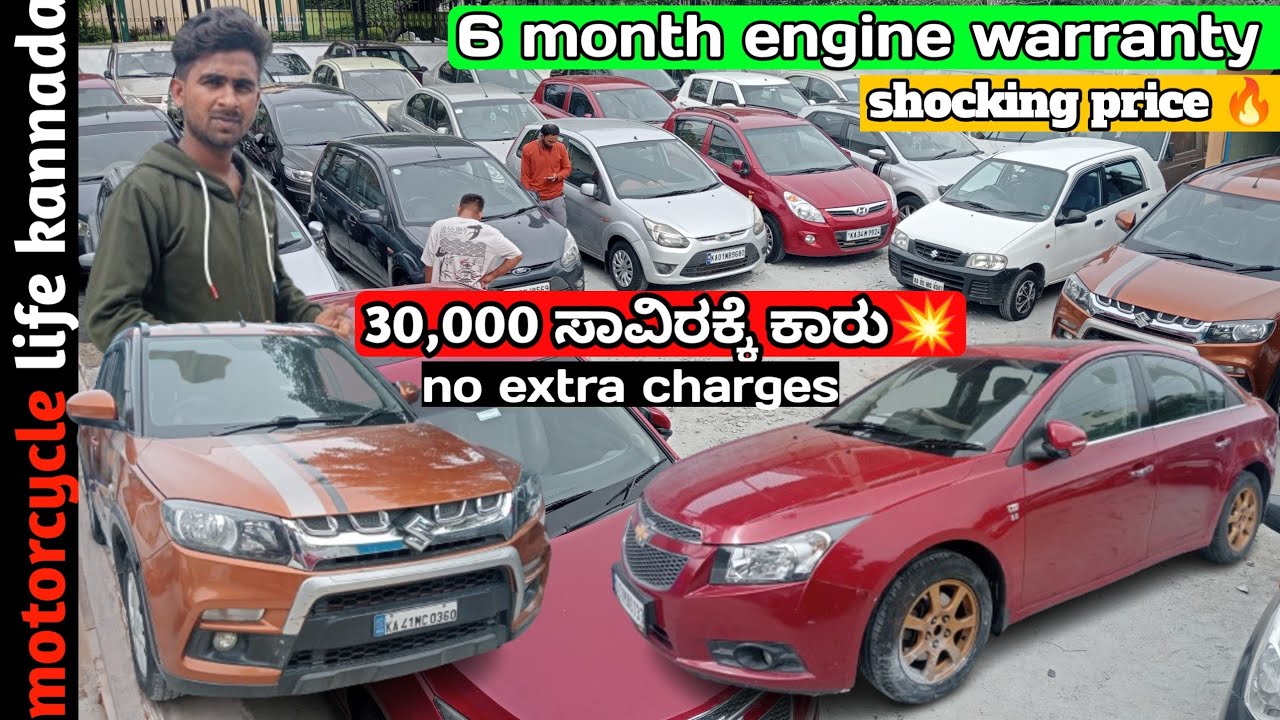 30,000 ಸಾವಿರಕ್ಕೆ ಕಾರು | used cars in Bangalore| #usedcarsinkarnataka #carsforsale #karnatakacars