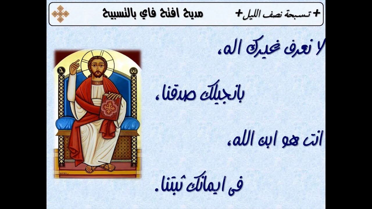 تسبحة الصوم الكبير - مديح افتح فاى بالتسبيح
