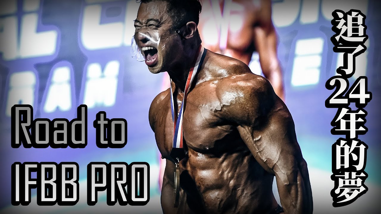 Ken Hon 韓明駿｜Road to IFBB PRO 邁向職業選手之路｜Bodybuilding 男子健美