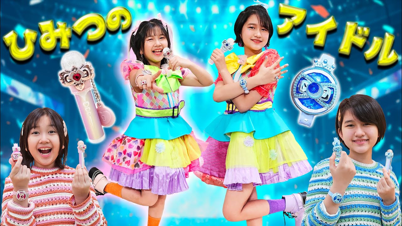私たちひみつのアイドルになっちゃった！！アイプリに変身！himawari-CH