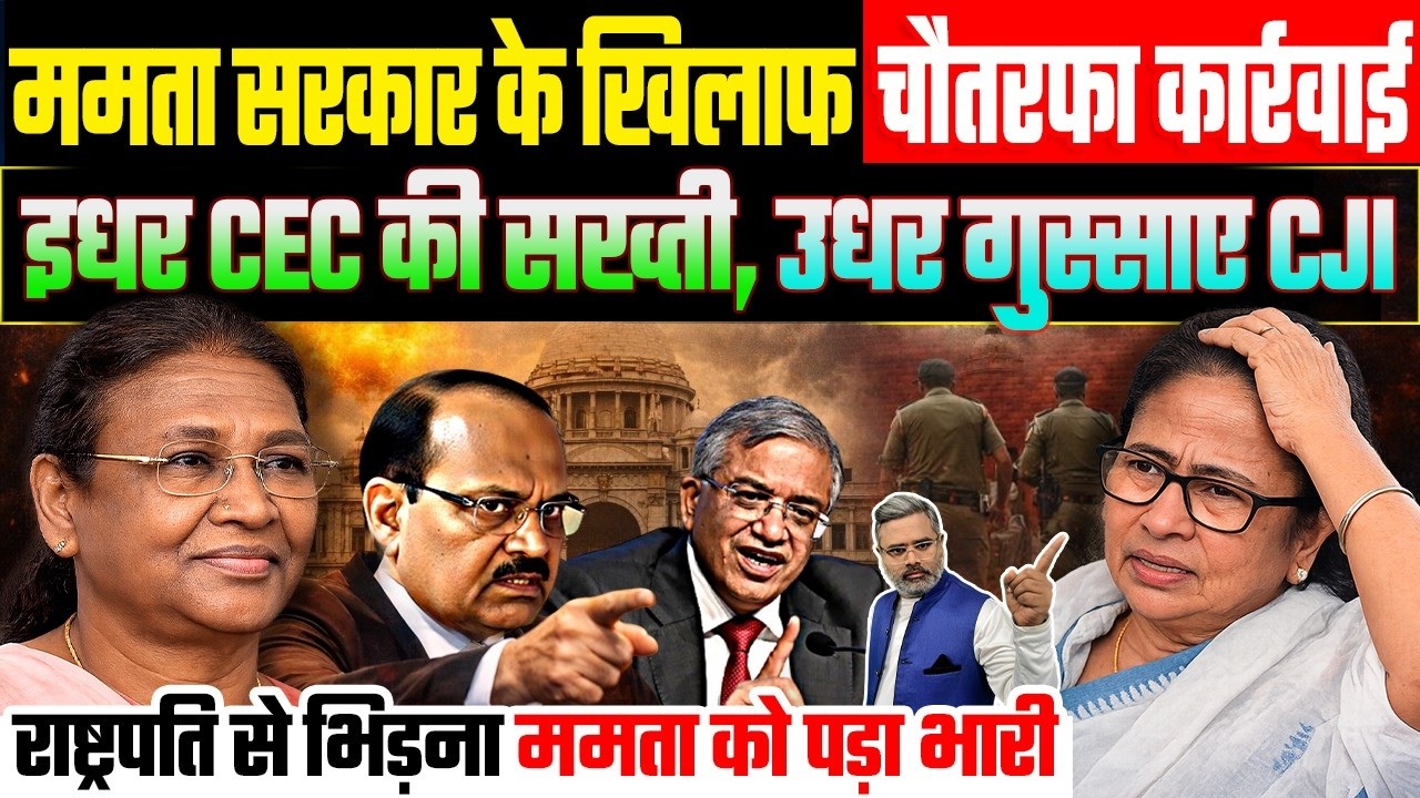 ममता सरकार के खिलाफ चौतरफा कार्रवाई, इधर CEC की सख्ती उधर भड़के CJI, राष्ट्रपति से भिड़ना पड़ा भारी
