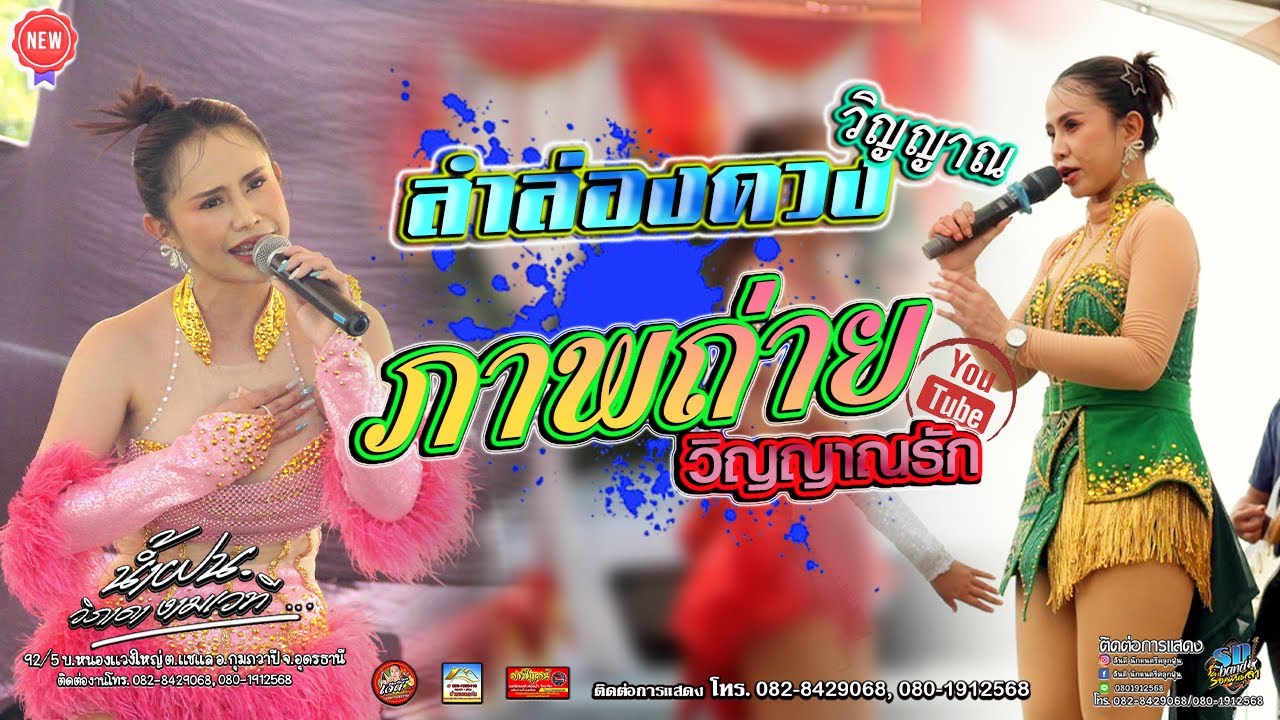 ลำล่องดวงวิญญาณ น้ำฝนวิภาดา ภาพถ่ายวิญญาณรัก บ.ดอนปอต.สุมเส้า อ.เพ็ญ อุดรธานี เหน่งขัยออดิโอ