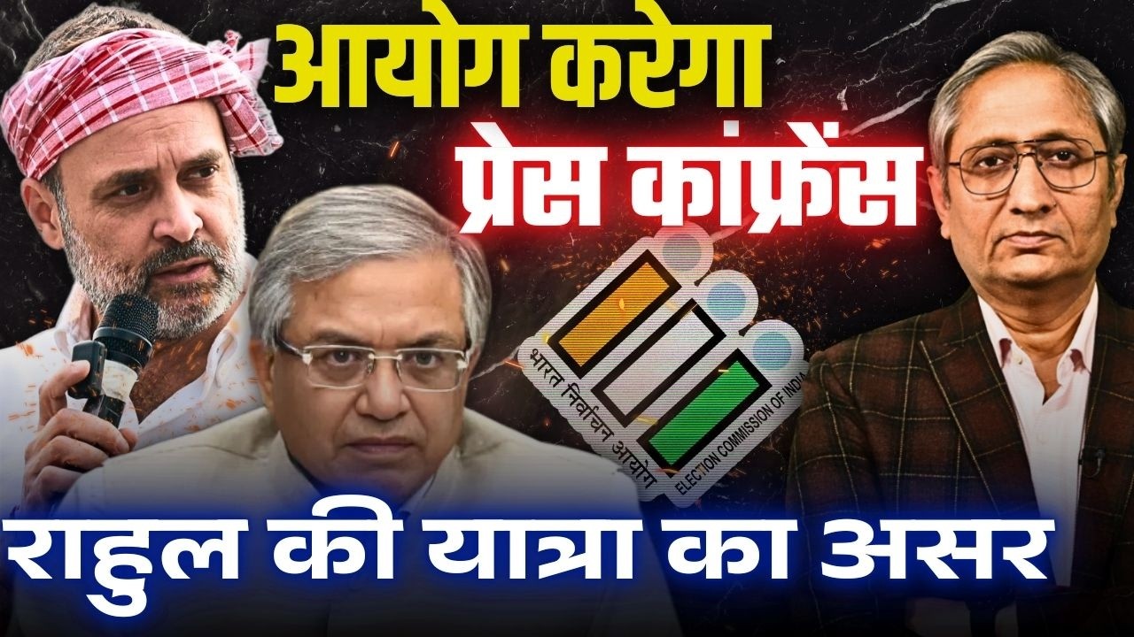 संयोग या प्रयोग? आयोग की प्रेस कांफ्रेंस और राहुल की यात्रा एक ही दिन!