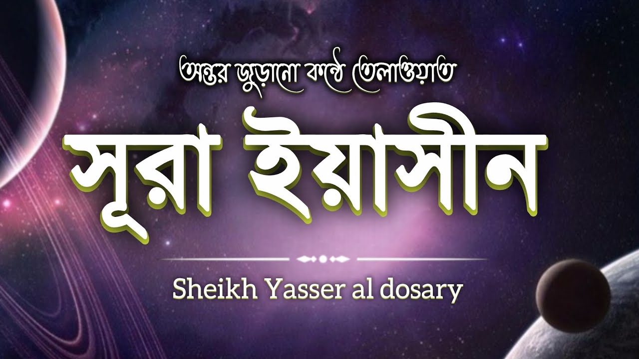 সূরা ইয়াসিন ┇ Surah Yaseen ┇ Recited by: Sheikh Yasser al Dosary ┇ (سورة يس)