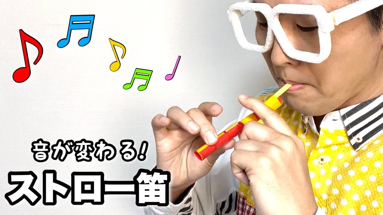 【楽器工作】ストローで笛を作ろうDX〈手作りおもちゃ・廃材工作〉【簡単工作・遊べる工作】音が変わる笛