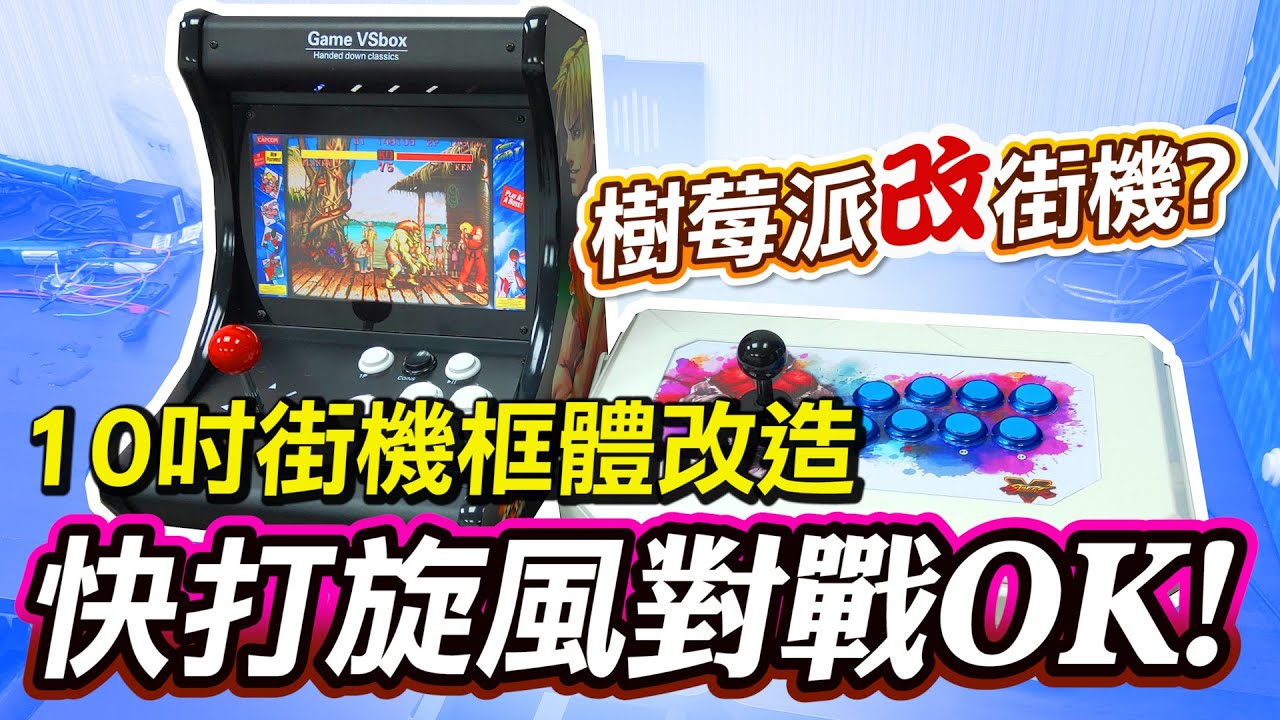 樹莓派改《10吋街機框體》快打旋風對戰也OK!