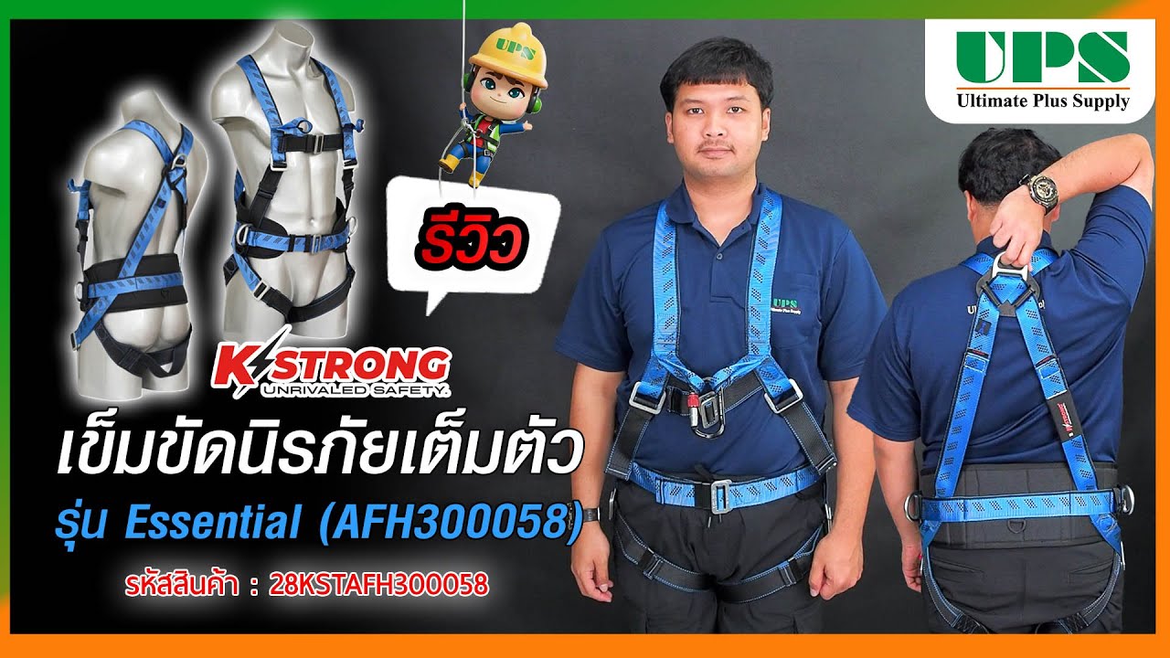 รีวิว KStrong Full Body Harness รุ่น Essential