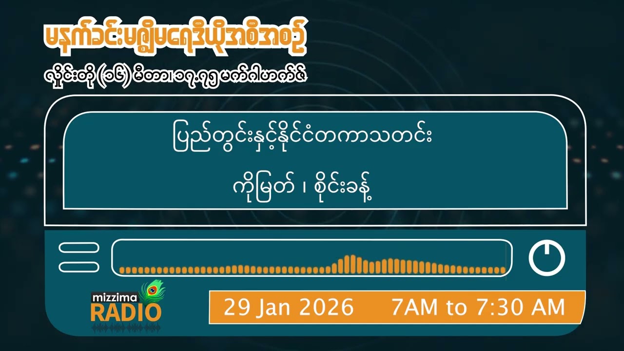ဇန်နဝါရီလ၂၉ ရက် ကြာသာပတေးနေ့ မနက်ပိုင်း မဇ္ဈိမရေဒီယိုအစီအစဉ်