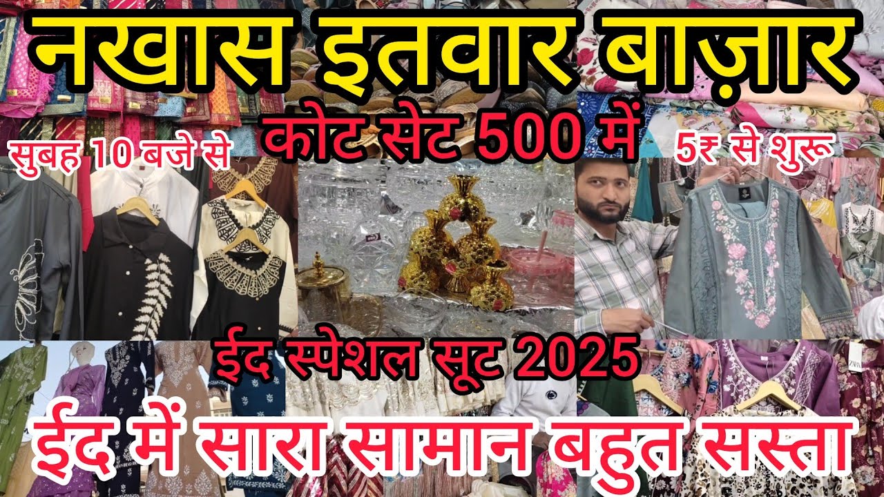 नखास इतवार बाज़ार लखनऊ 5₹ से शुरू | Nakhas Sunday Market Lucknow |Eid Special Suit 2025 