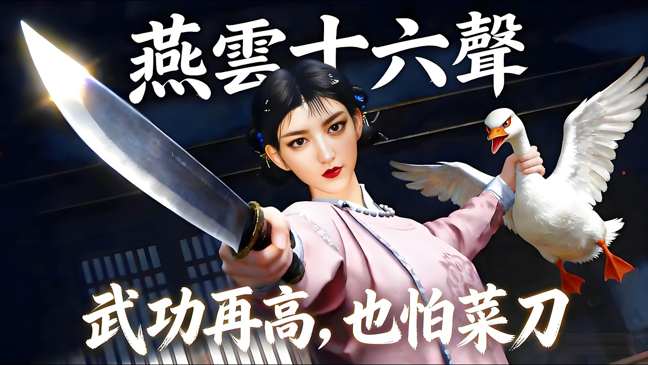 燕雲十六聲：武功再高，也怕菜刀！開封皇宮、女鬼獵奇、陳紅娘、龜奶奶、時裝！ 【開心遊戲解說】#燕雲十六聲 #wherewindsmeet