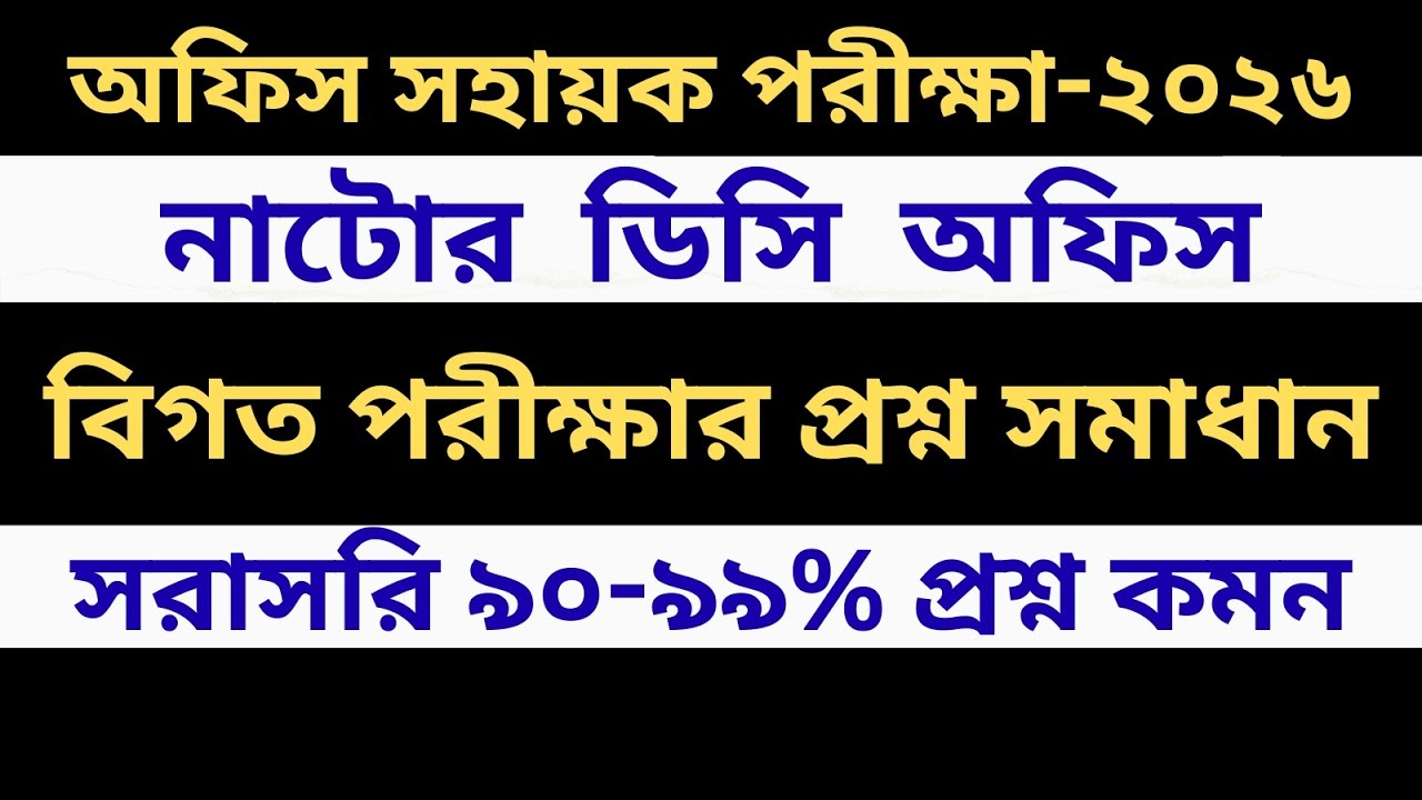 Natore DC Office Sohayok Question Solution 2026 | নাটোর ডিসি অফিস অফিস সহায়ক প্রশ্ন সমাধান ২০২৬