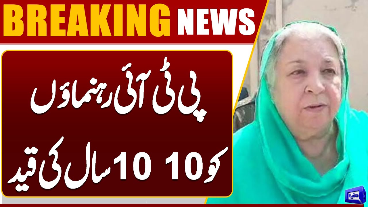 PTI leaders sentenced to 10 years in prison | Dunya News #PTILeadersSentenced #10YearsInPrison #May9