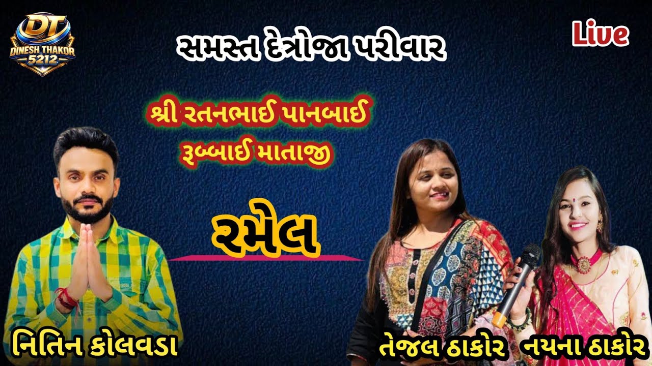 શ્રી રતન બાઈ | પાનબાઈ | રમેલ છનિયાર // Ramel Live //Chhaniyar Live 