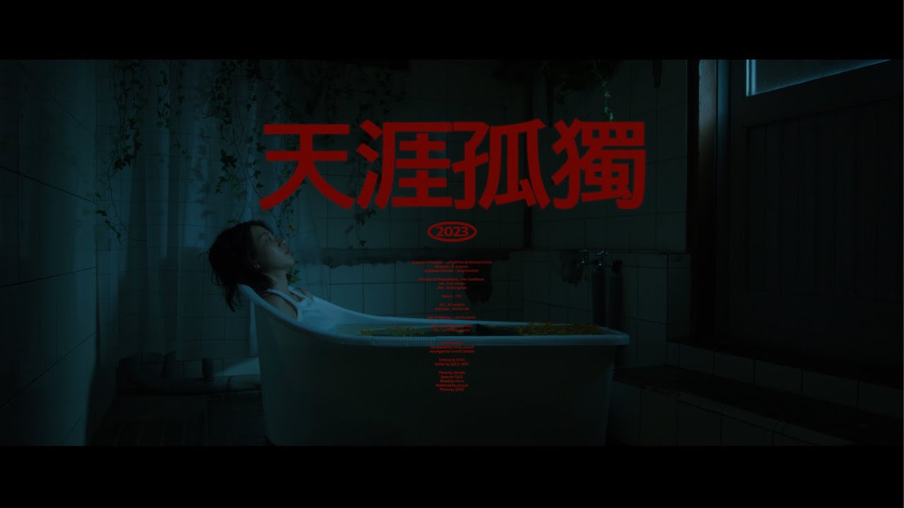 OoOo(오넷) - '천애고독 (天涯孤獨) (2023)' Official MV