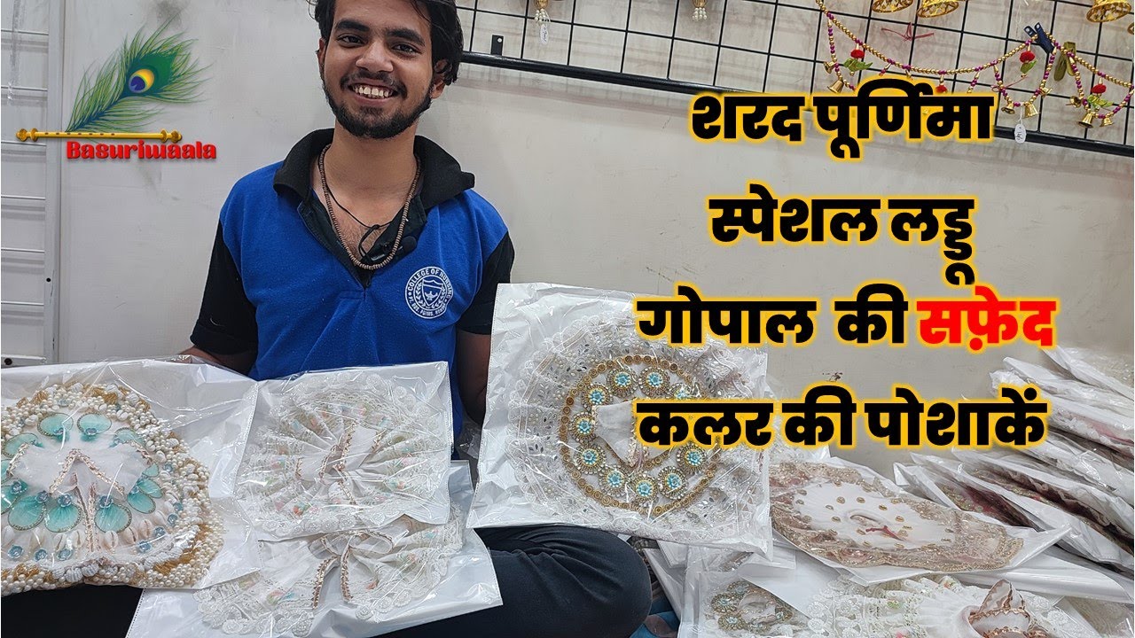 शरद पूर्णिमा स्पेशल लड्डू गोपाल जी के कपड़े | Laddu Gopal Dress Manufacturer #krishna #laddugopal