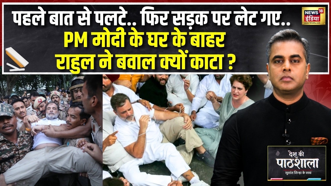 Desh Ki Pathshala: बात से पलटे-सड़क पर लेटे! PM आवास के बाहर Rahul Gandhi का बवाल | Sushant Sinha