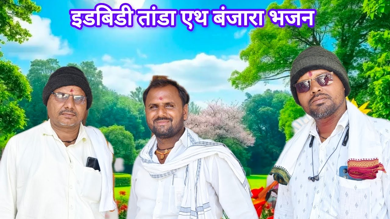 ।।इडबीडी तांडा एथ बंजारा भजन।।श्रि नामदेव महाराज हिपनाळी।। समाज प्रबोधन बंजारा भजन भाग नं 01