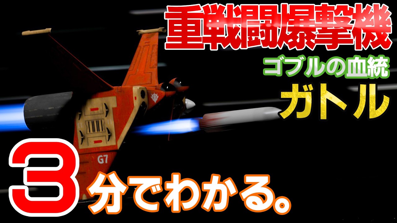 【3分解説】 ガトル戦闘爆撃機【ガンダム設定資料】