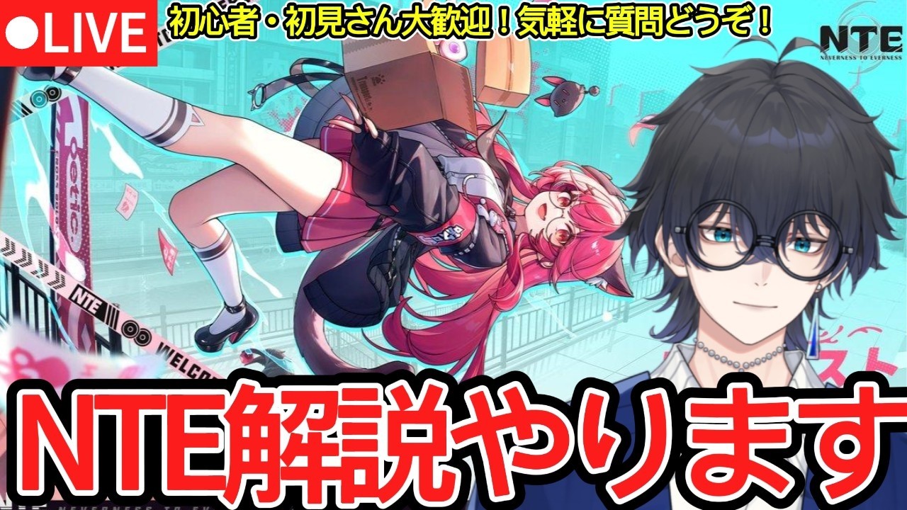 共存テスト#2 完全所見プレイ！！！！NTEも解説やります！！！！！！！！！！【概要欄見てね】【NTE#2】