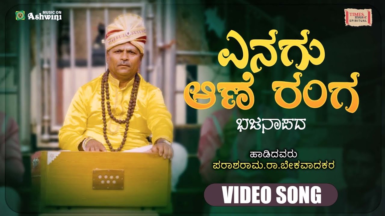 Yenagu Aane Ranga | ಶಿಶುನಾಳ ಶರೀಫ ತತ್ವಪದ | Shishunala Sharifa| Parashurama Ra.Bekaravada | Video Song