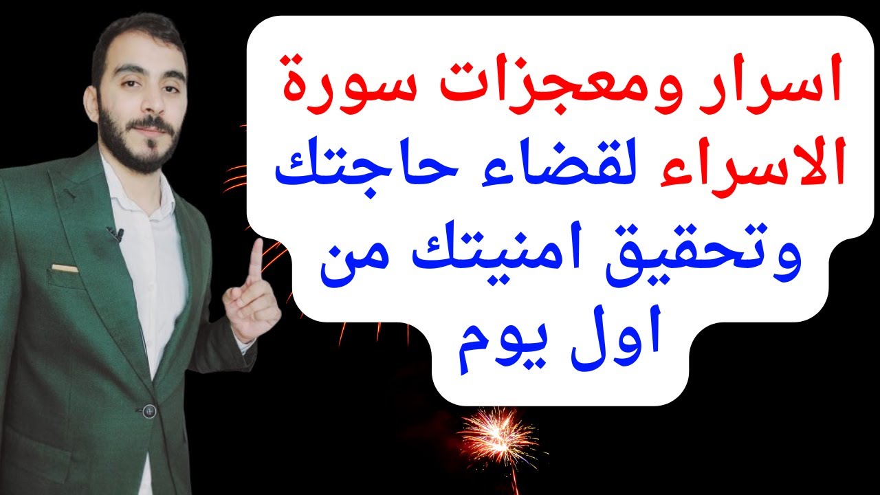 اسرار ومعجزات سورة الاسراء لقضاء حاجتك وتحقيق امنيتك في اقل من يوم l مجربة مؤكدة