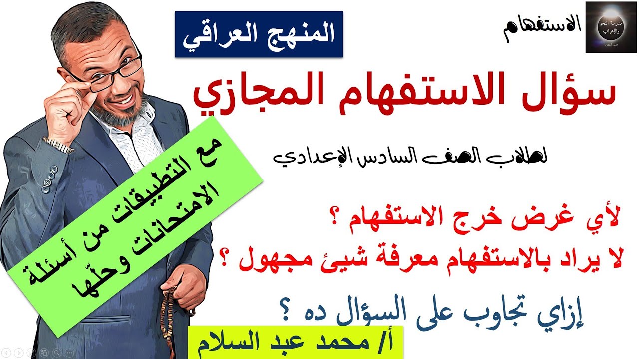سؤال الاستفهام المجازي