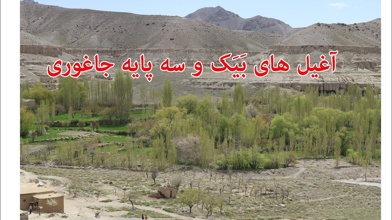 منطقه بیک و سه پایه جاغوری. Bayak wa Sepya  Jaghori 2020