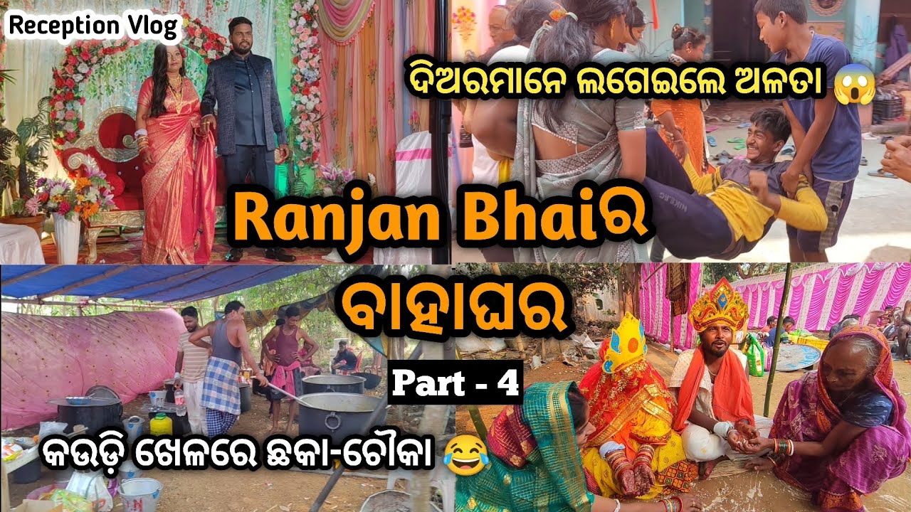 Ranjan Bhaiର ବାହାଘର 🥳। ଦିଅରମାନେ ଲଗେଇଲେ ଅଳତା 😱। କଉଡ଼ି ଖେଳରେ ଛକା-ଚୌକା 😂