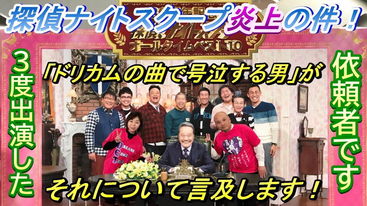 【おしどり夫婦の推し活日記＃431 】＃探偵ナイトスクープ　探偵ナイトスクープ炎上の件、過去の依頼者「ドリカムの曲で号泣する男」が言及します！