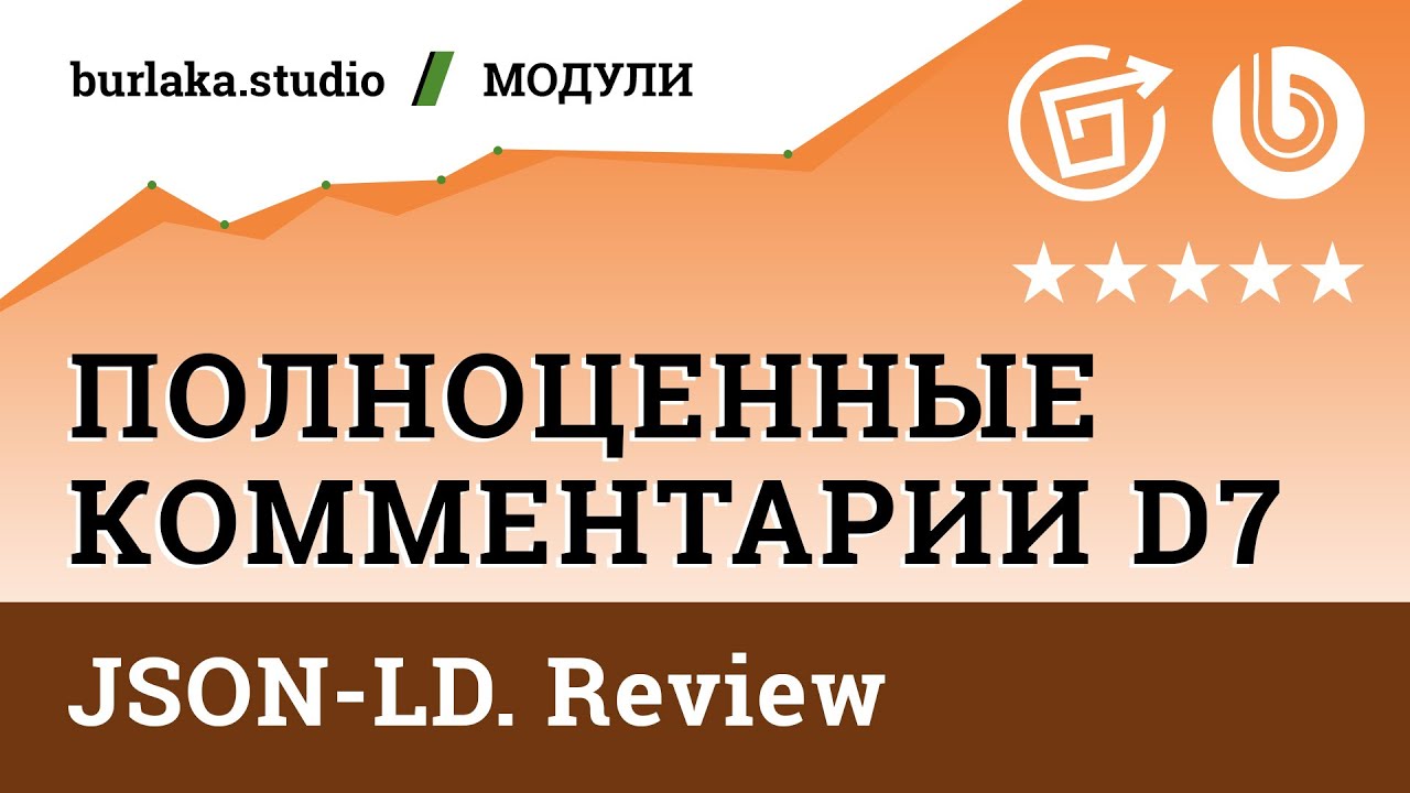 Микроразметка JSON-LD. Review / Полноценные Комментарии D7 #битрикс #комментарии #микроданные