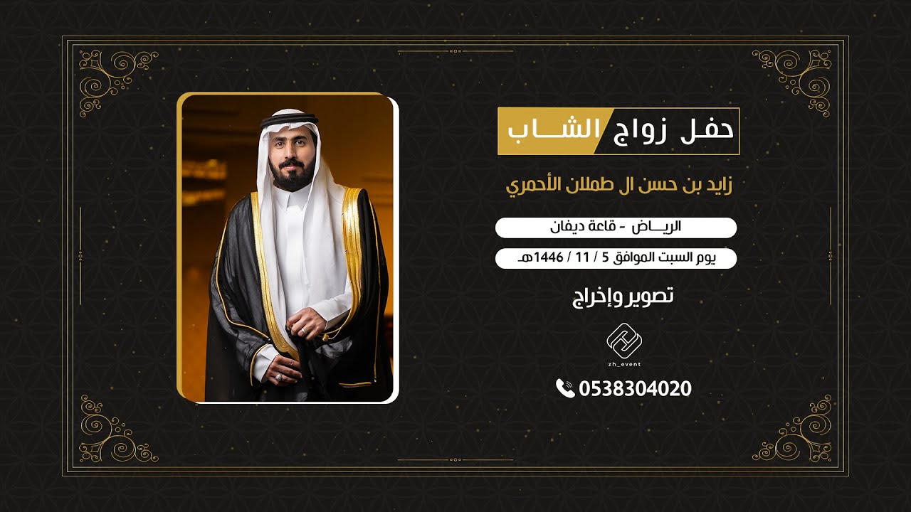 حفل زواج  الشاب/ زايد بن حسن آل طملان الاحمري