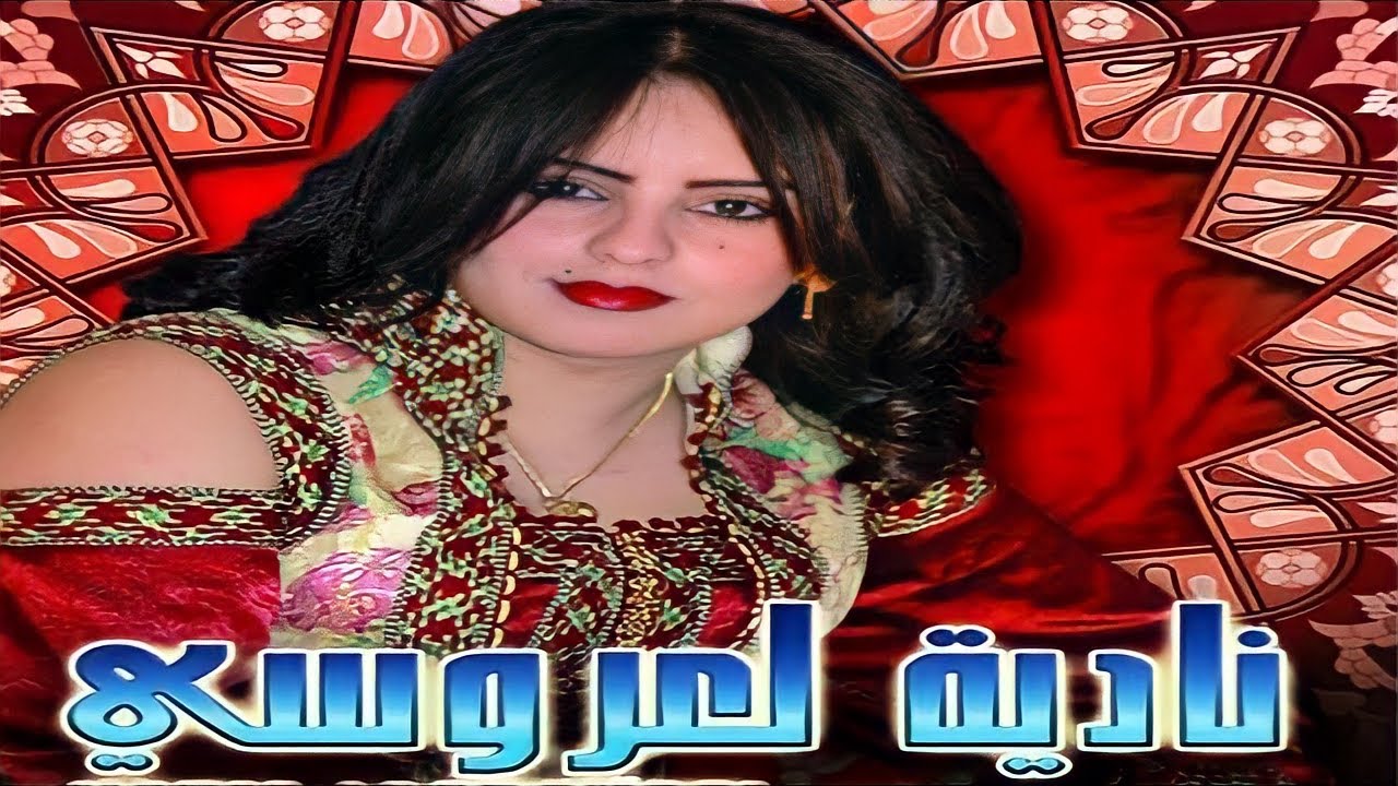 Nadia Laaroussi - ALBUM COMPLET | Reggada  , Rai, chaabi,  Maroc - راي مغربي  - نادية العروسي