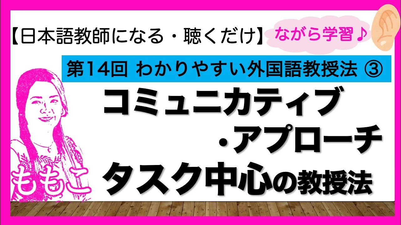 第14回20世紀の外国語教授法〜後半〜　CA/タスク中心【日本語教師になる/日本語教育能力検定試験】