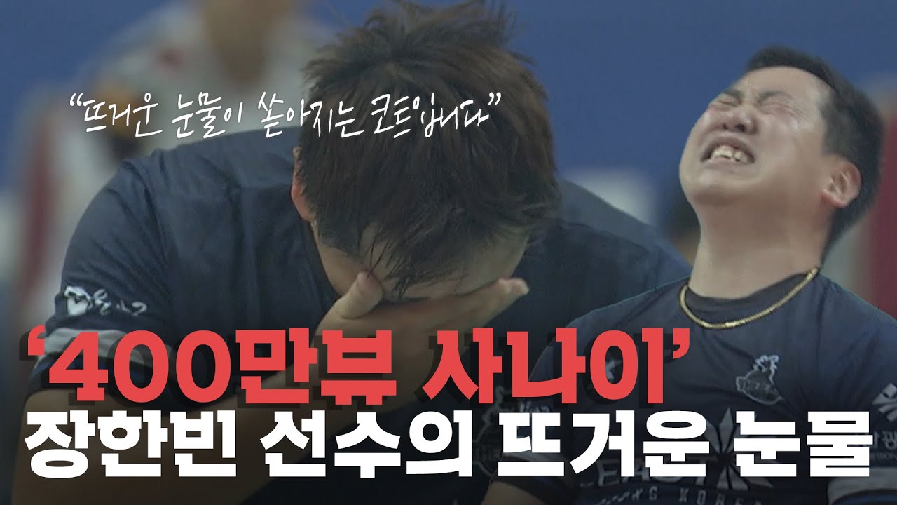 '400만뷰의 사나이' 장한빈 선수의 뜨거운 눈물 | 2022 영월동강배 전국 #족구 대회