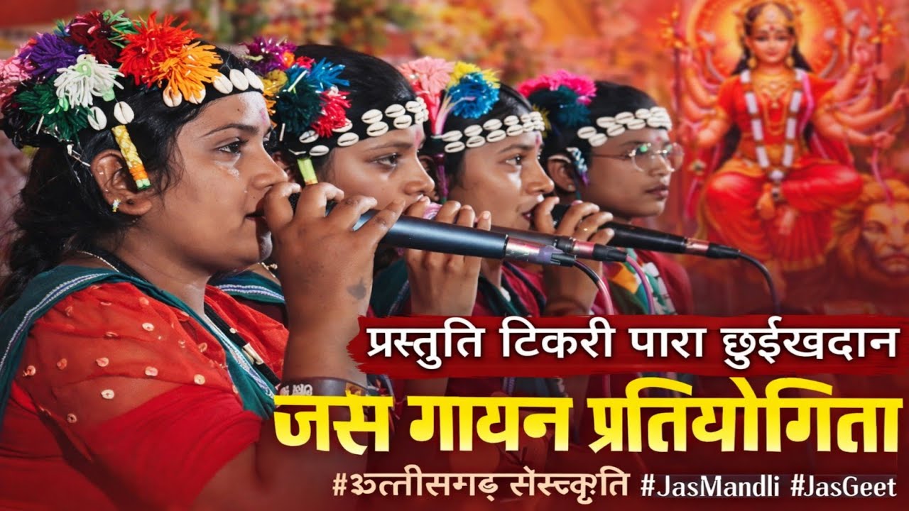 🙏 जस गायन एवं झांकी प्रतियोगिता 🙏ग्राम ढारा, डोंगरगढ़ छत्तीसगढ़ ❤️#JasGeet #JasMandli #लोकसंस्कृति