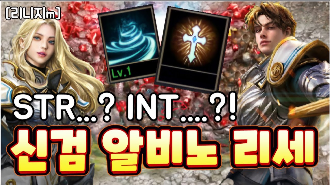 리니지m [리세장인] 신검 알비노 리세..! 힘과 인트의 차이는?