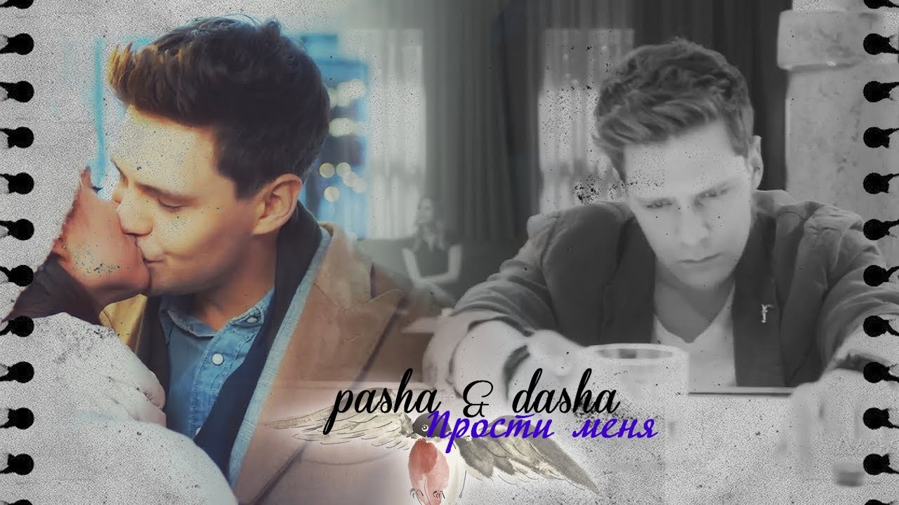 pasha & dasha |  Прости меня