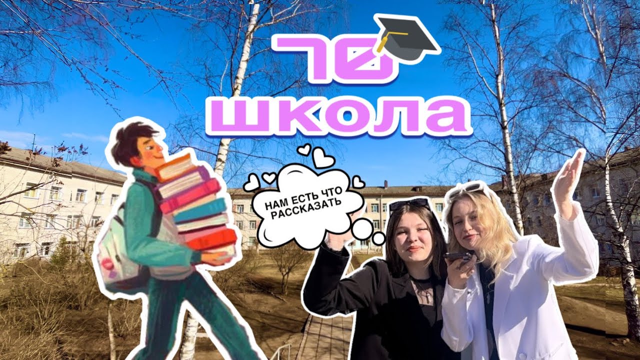 САМАЯ ЛУЧШАЯ ШКОЛА КИРОВА??????????? #70школакиров