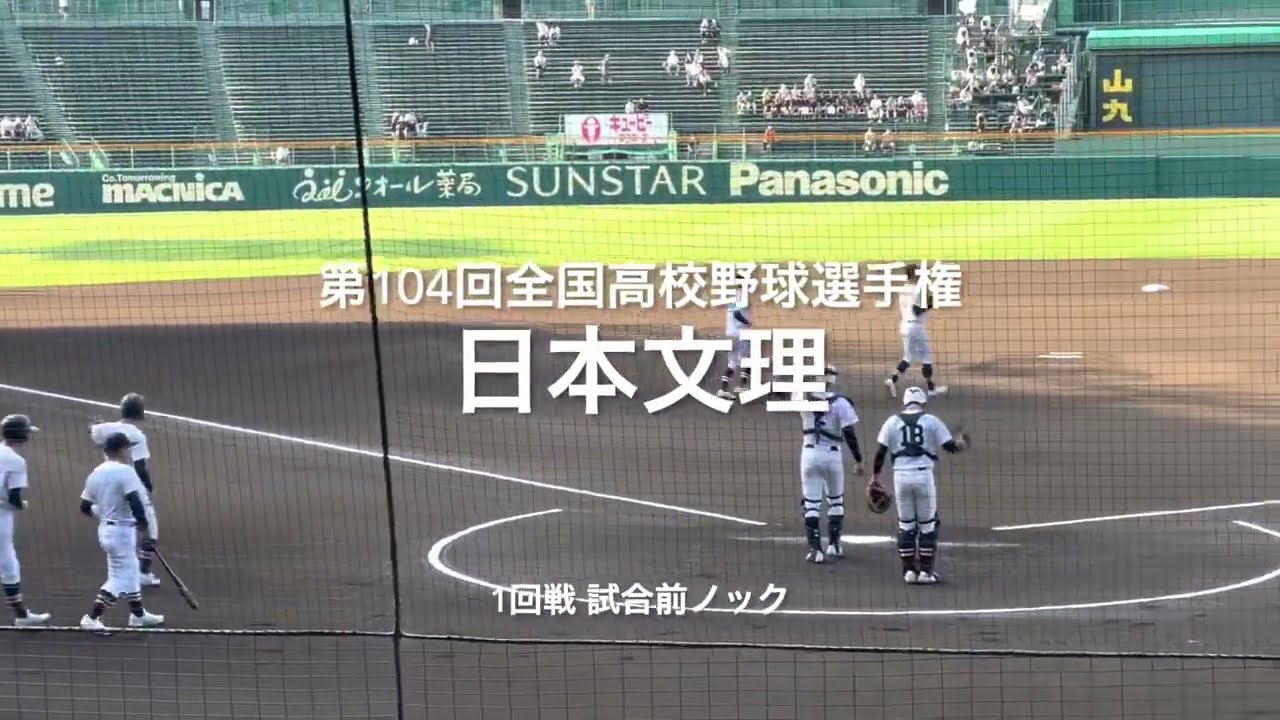 1回戦の日本文理の試合前ノック【2022 第104回全国高校野球選手権大会　大会第3日第1試合　海星vs日本文理】#第104回全国高校野球選手権#大会第3日目#海星#日本文理#甲子園球場#試合前ノック