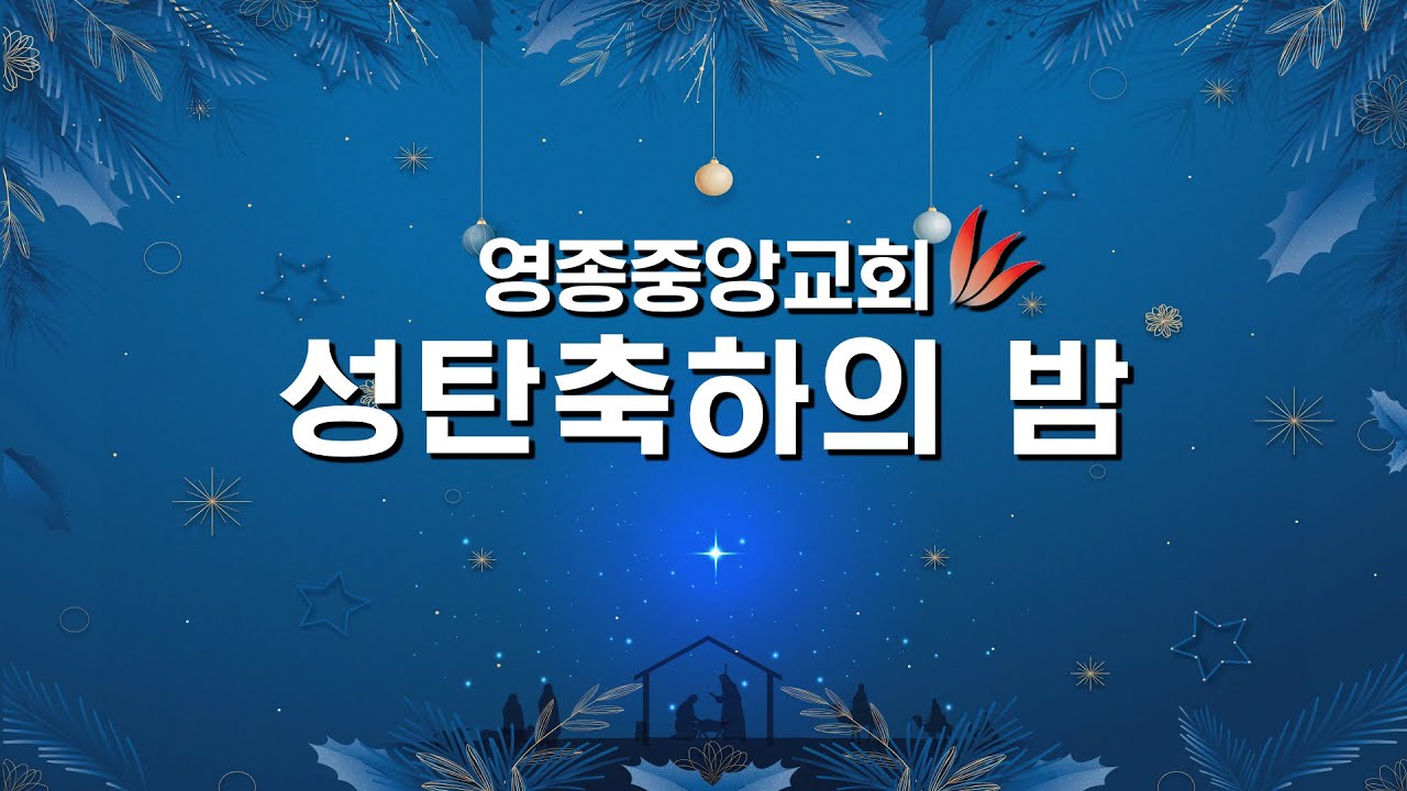 2022년 12월 24일 영종중앙교회 성탄 축하의 밤