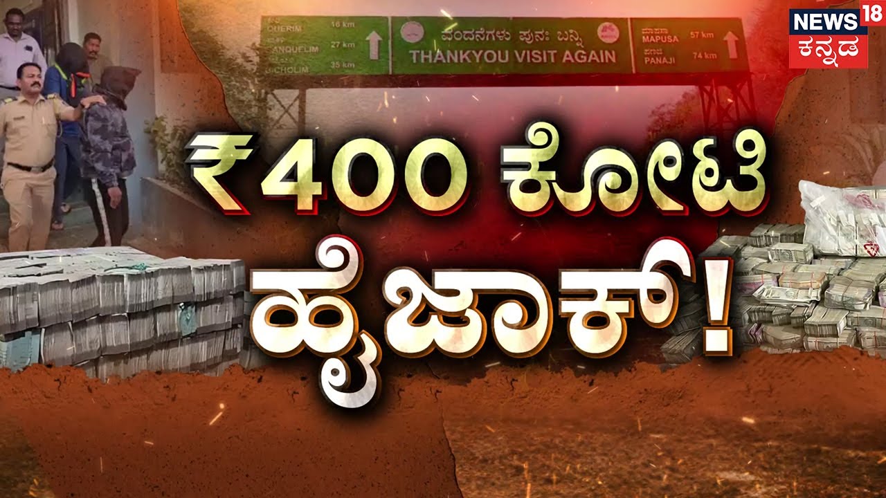 ₹400 Crore Hijack Mystery | Full Story | 2 ಕಂಟೇನರ್‌‌ನಲ್ಲಿದ್ದ ₹400 ಕೋಟಿ ಹೈಜಾಕ್! | 400 Crore Heist: