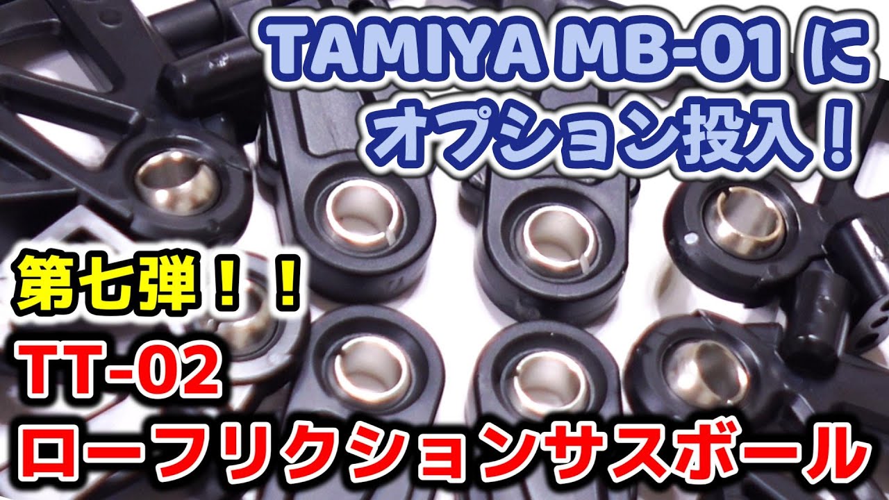 タミヤ MB-01にオプション投入！『TT-02ローフリクションサスボール』(OP.1559)/TAMIYA TT-02 LOW FRICTION SUSPENSION BALL【COMO's RC】